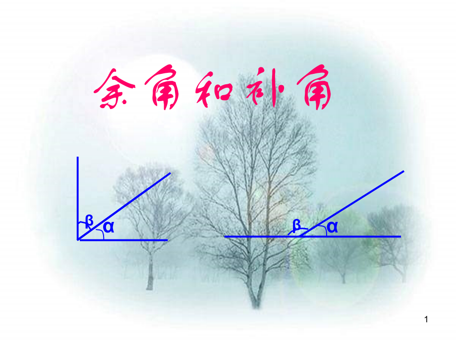 余角和补角的定义课件PPT.ppt_第1页