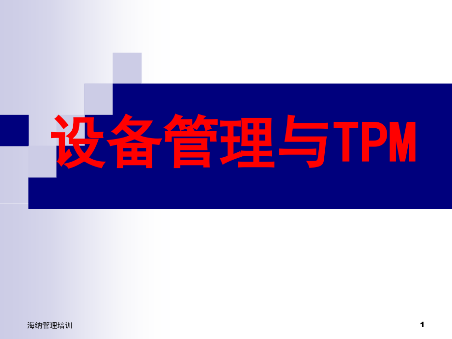 全面生产维护(TPM)学员教材课件.ppt_第1页