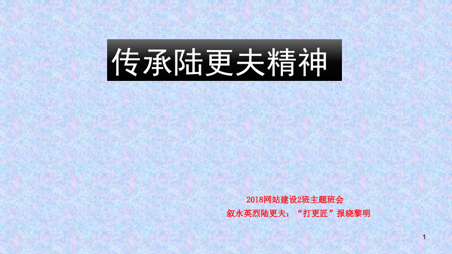 传承陆更夫精神(课堂PPT).ppt_第1页