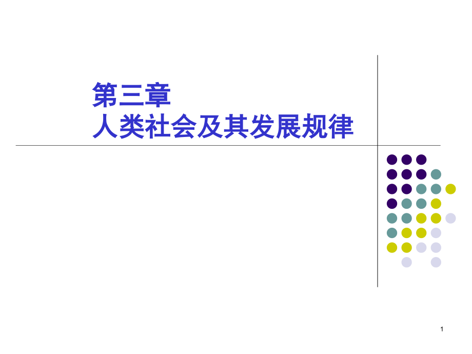 三-人类社会及其发展规律PPT课件.ppt_第1页