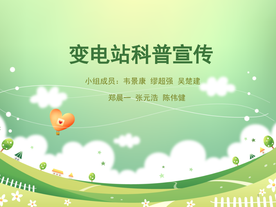 变电站科普宣传演示幻灯片.ppt_第1页