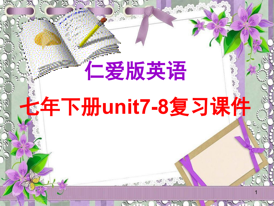 仁爱英语七年级下册unit7-8复习(课堂PPT).ppt_第1页