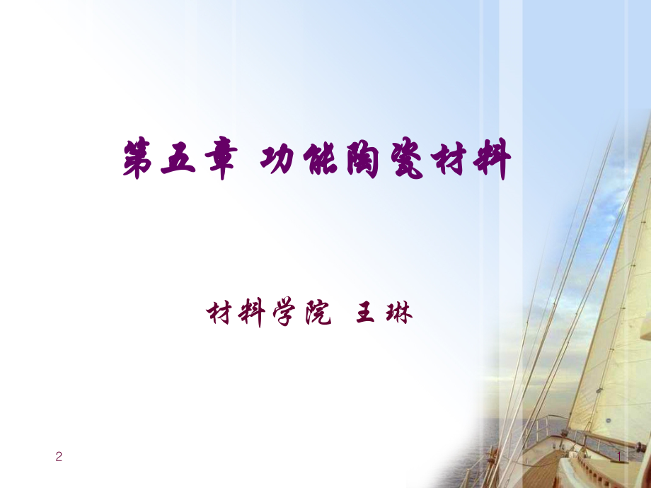 功能陶瓷材料.ppt_第1页