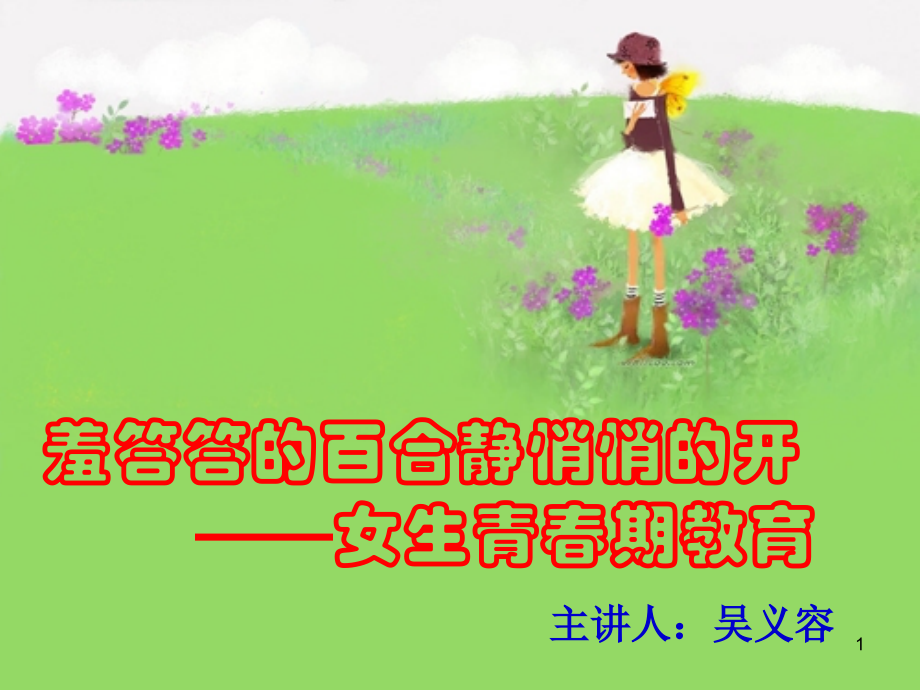 女生青春期教育.ppt_第1页