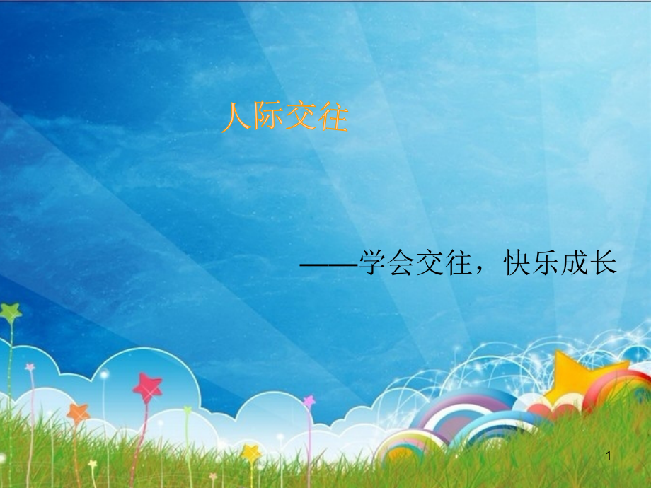人际交往(学会交往-快乐成长).ppt_第1页