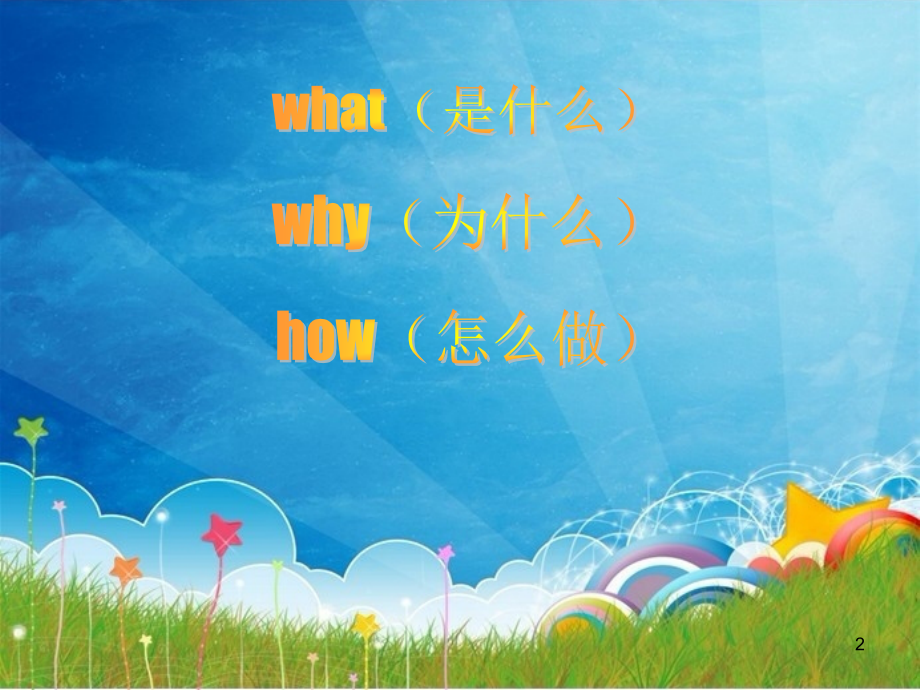 人际交往(学会交往-快乐成长).ppt_第2页