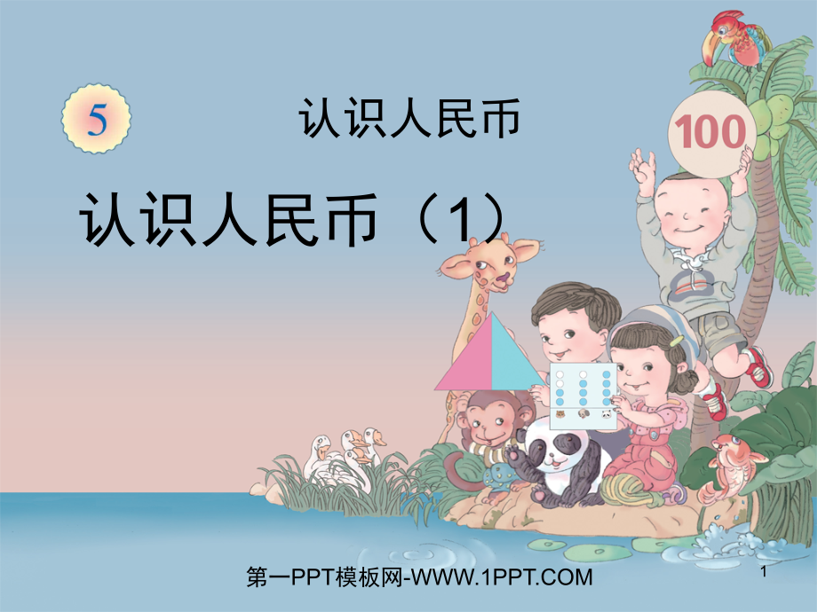 一年级认识人民币一个单元完整版(课堂PPT).ppt_第1页