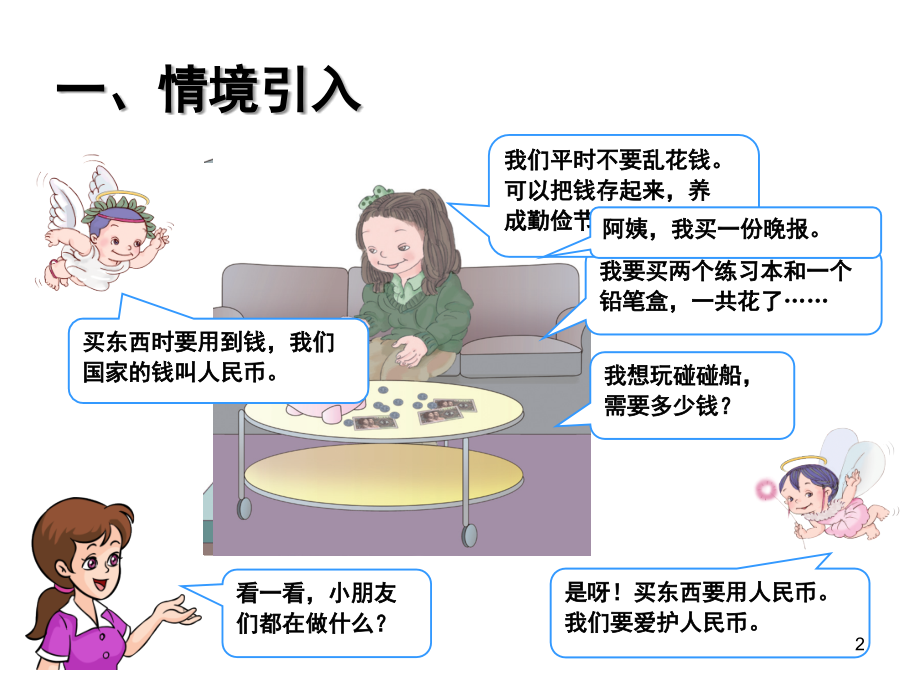 一年级认识人民币一个单元完整版(课堂PPT).ppt_第2页