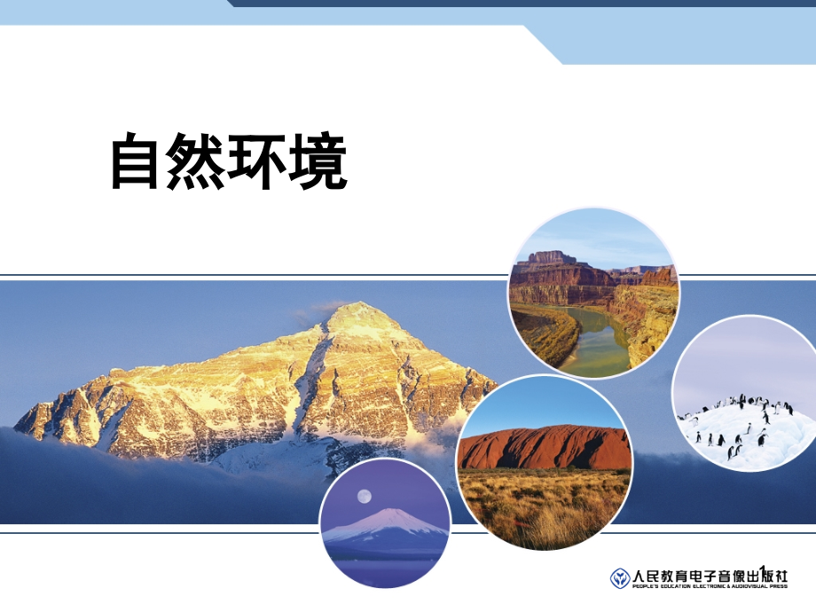 人教版地理七年级下册自然环境.ppt_第1页