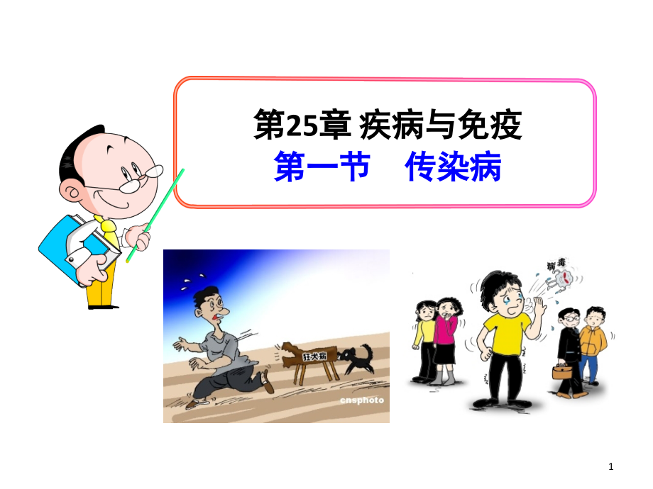 传染病(苏教版)(课堂PPT).ppt_第1页