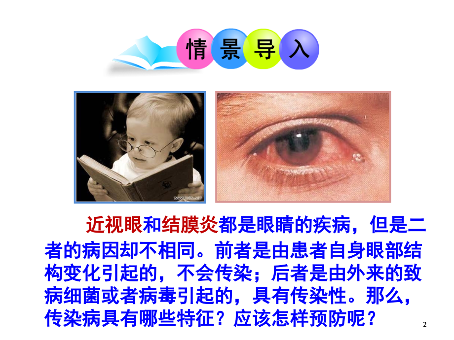 传染病(苏教版)(课堂PPT).ppt_第2页