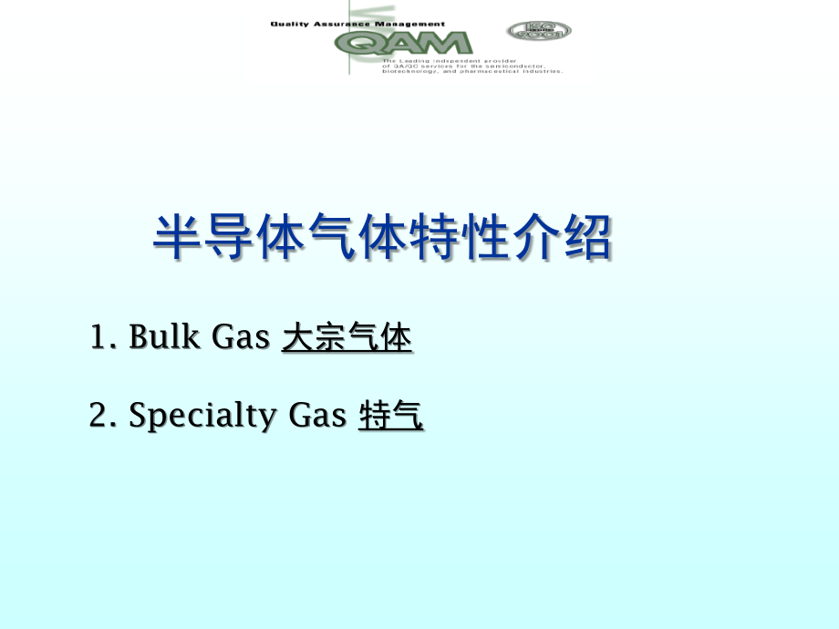 半导体气体特性及系统介绍演示幻灯片.ppt_第1页