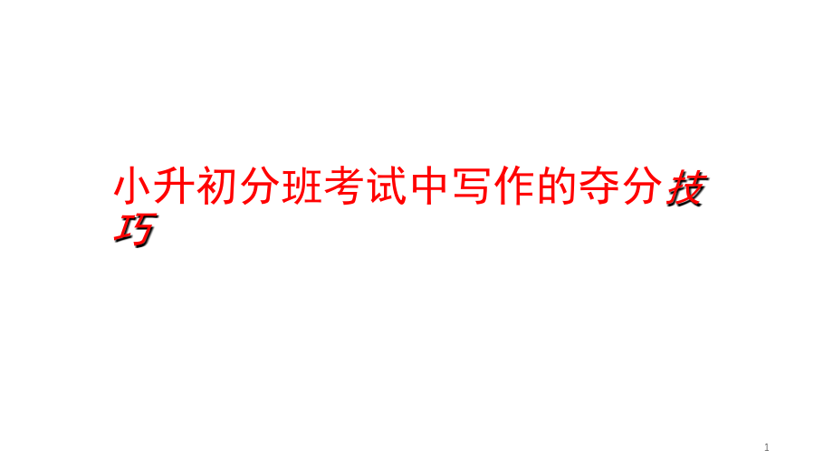 小升初分班考试中写作(课堂PPT).ppt_第1页