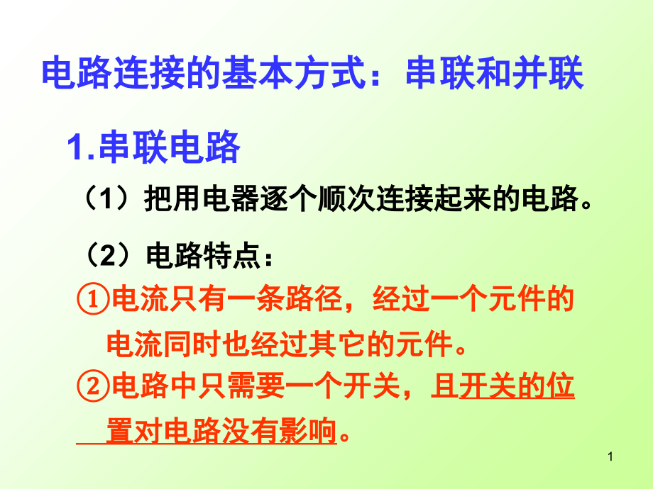 串联和并联习题(课堂PPT).ppt_第1页