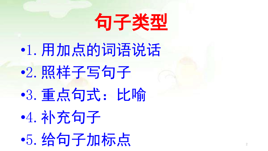 二年级上句子总复习(课堂PPT).ppt_第2页