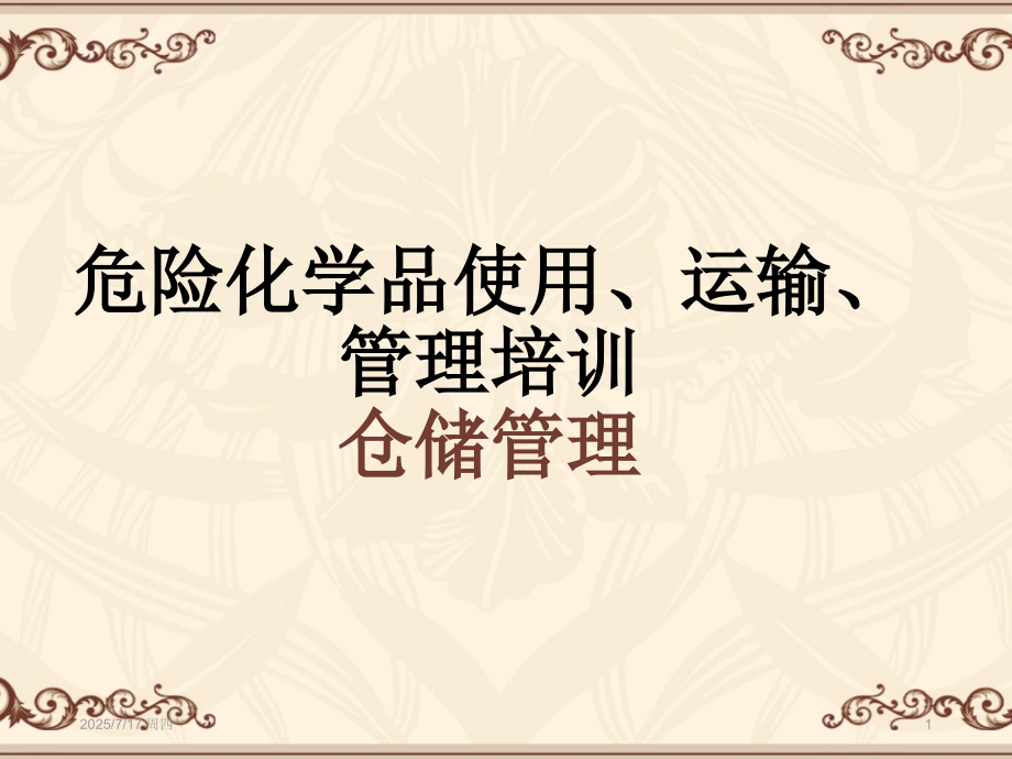 危险化学品储存安全管理优秀PPT.ppt_第1页