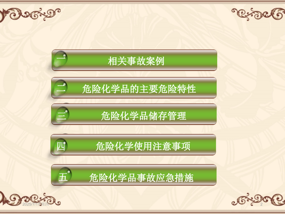 危险化学品储存安全管理优秀PPT.ppt_第2页