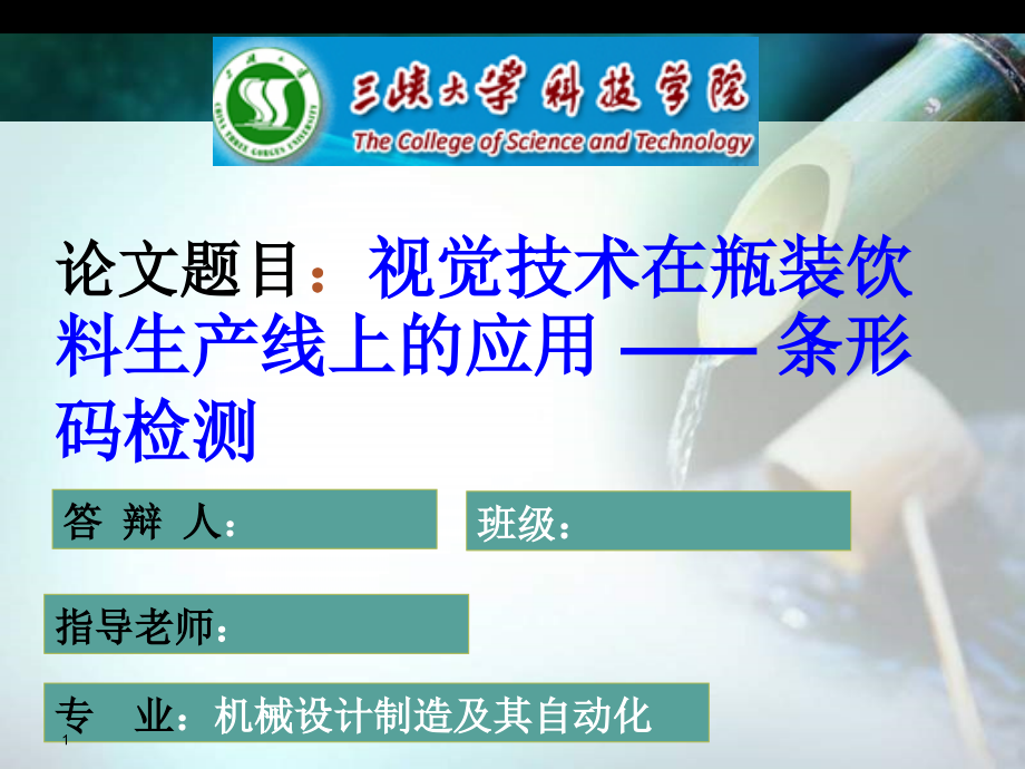 优秀毕业论文答辩PPT模板.ppt_第1页