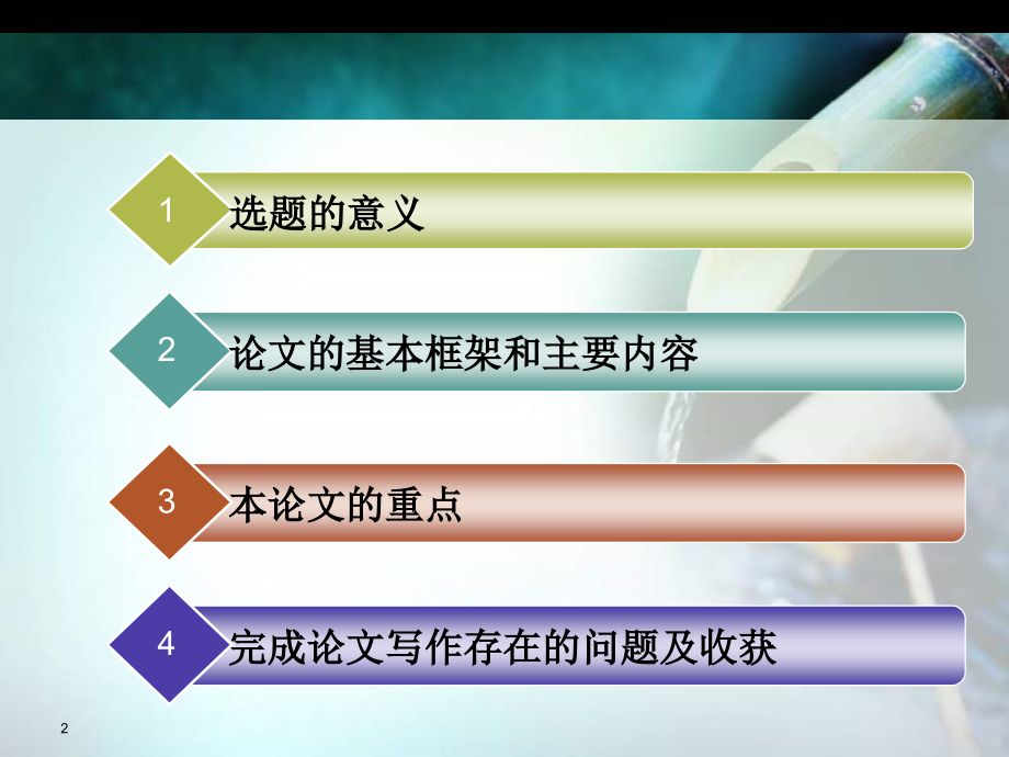 优秀毕业论文答辩PPT模板.ppt_第2页