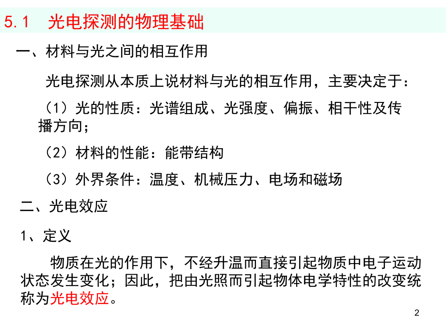 光电探测材料与受光器件演示幻灯片.ppt_第2页