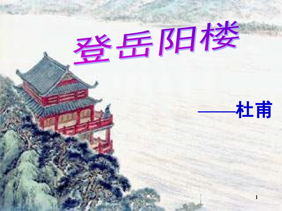 《登岳阳楼》.ppt_第1页