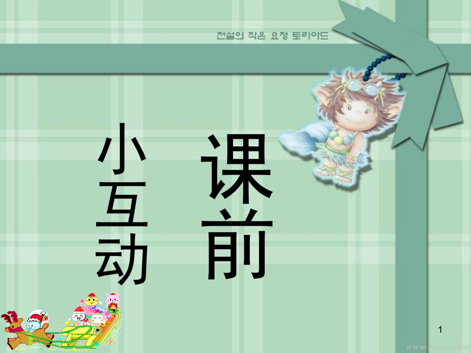了解自然段中句与句之间的关系(课堂PPT).ppt_第1页