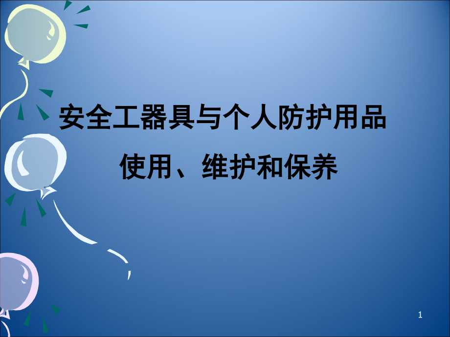 安全工器具与个人防护用品的使用、维护和保养PPT学习课件.ppt_第1页