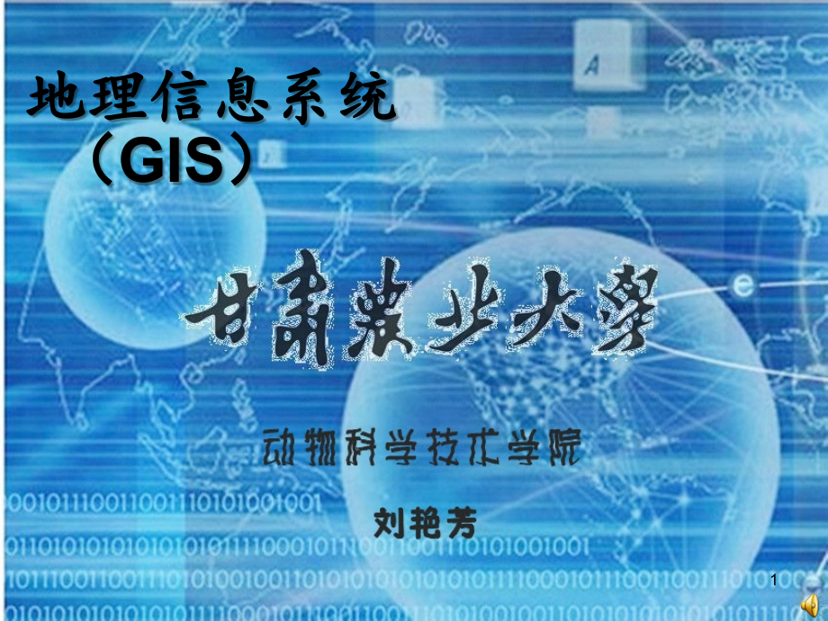 地理信息系统-PPT.ppt_第1页