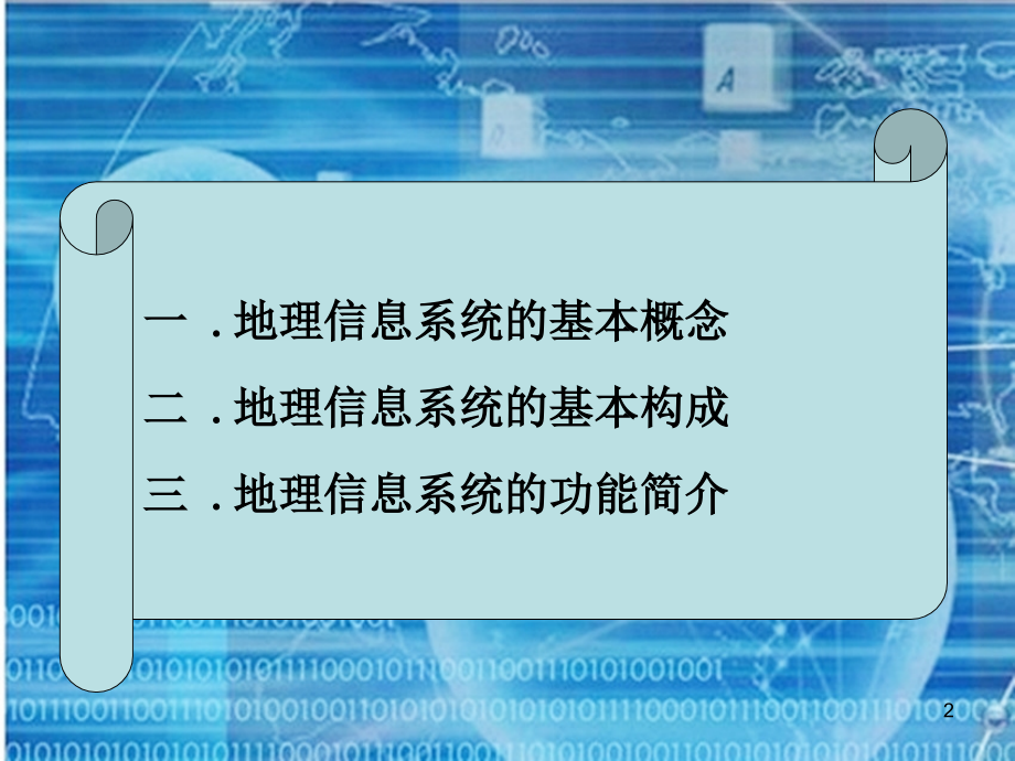 地理信息系统-PPT.ppt_第2页