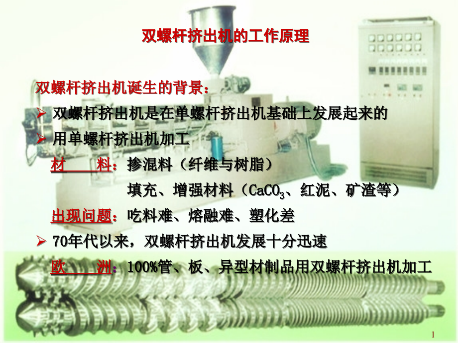 双螺杆挤出机工作原理(新).ppt_第1页