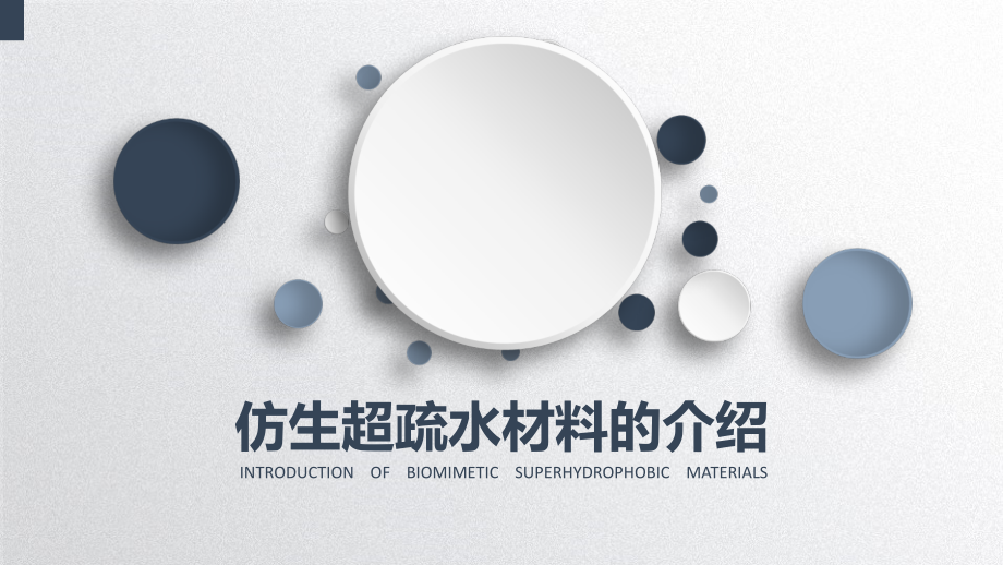 仿生超疏水材料的介绍.ppt_第1页