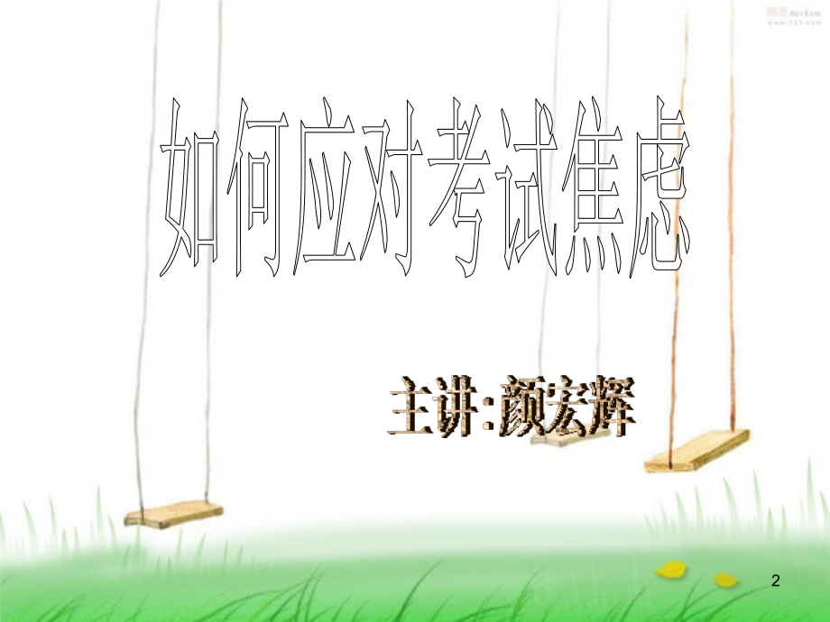 如何克服考试焦虑(课堂PPT).ppt_第2页