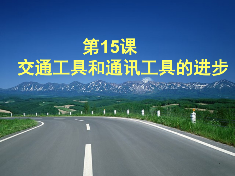 交通工具和通讯工具的进步.ppt_第1页
