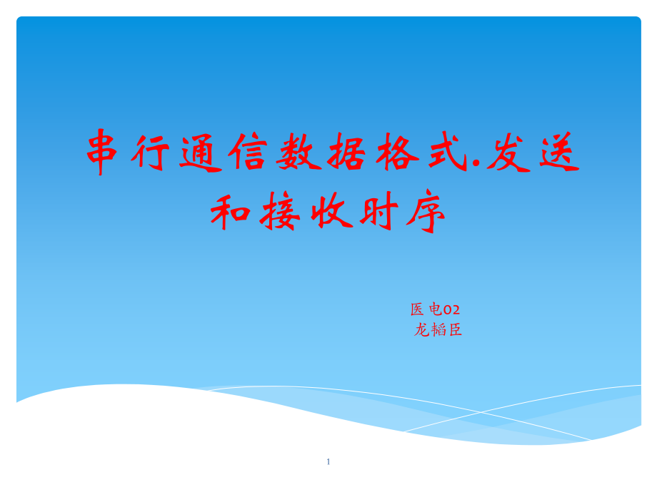 串行通信数据格式优秀课件.ppt_第1页