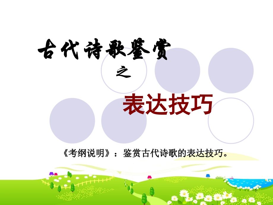 古代诗歌鉴赏表达技巧上课幻灯片.ppt_第1页