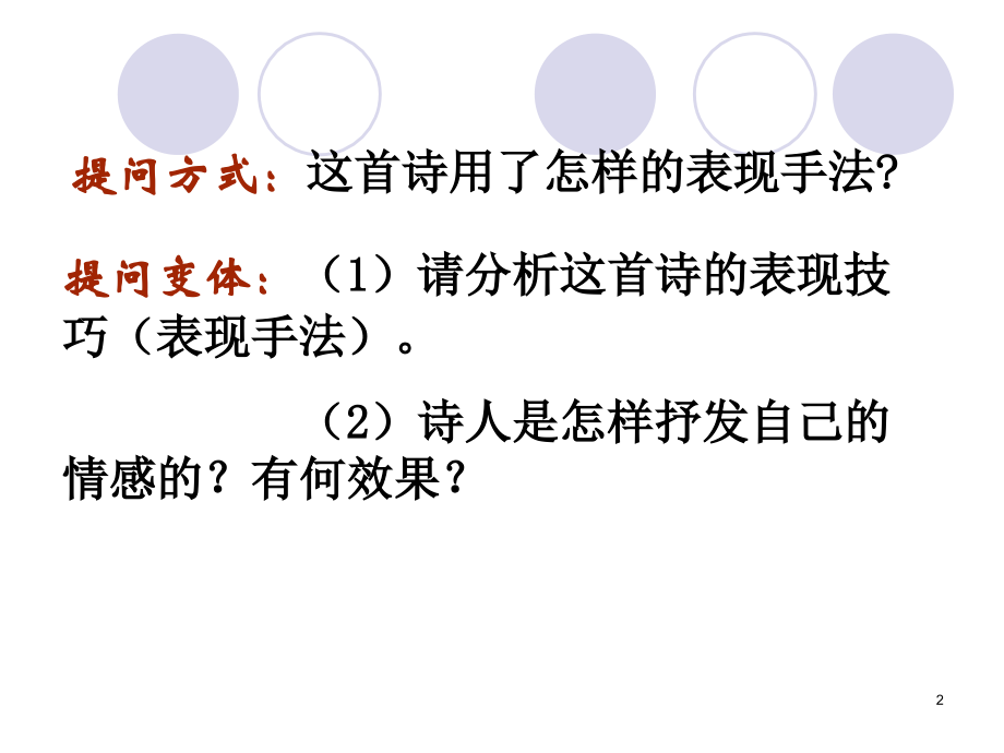 古代诗歌鉴赏表达技巧上课幻灯片.ppt_第2页