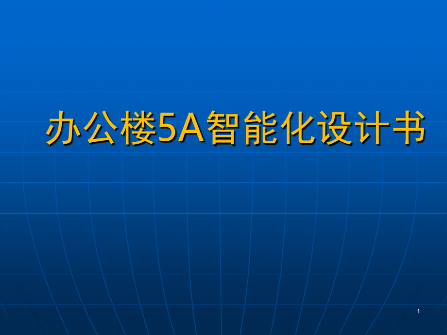 办公楼5A系统智能化设计书.ppt_第1页