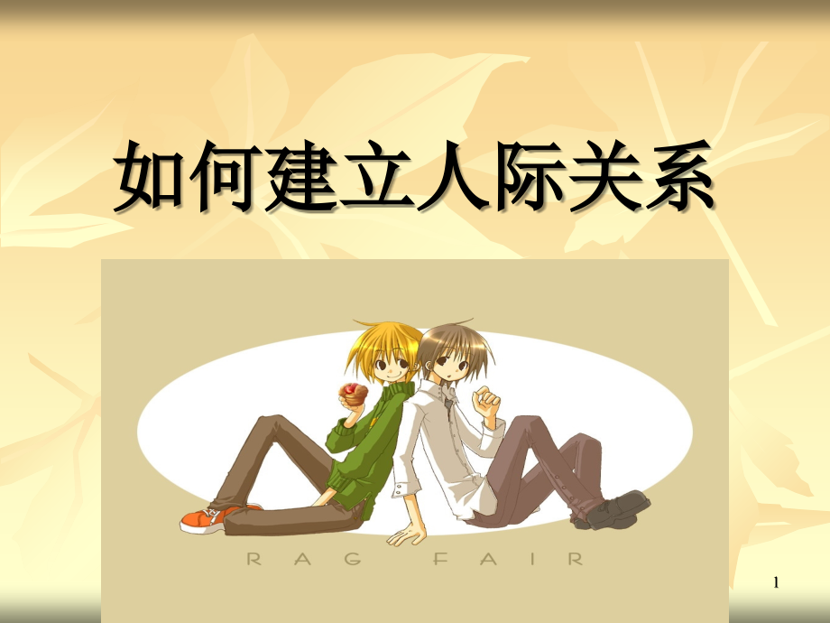 人际关系如何建立人际关系.ppt_第1页