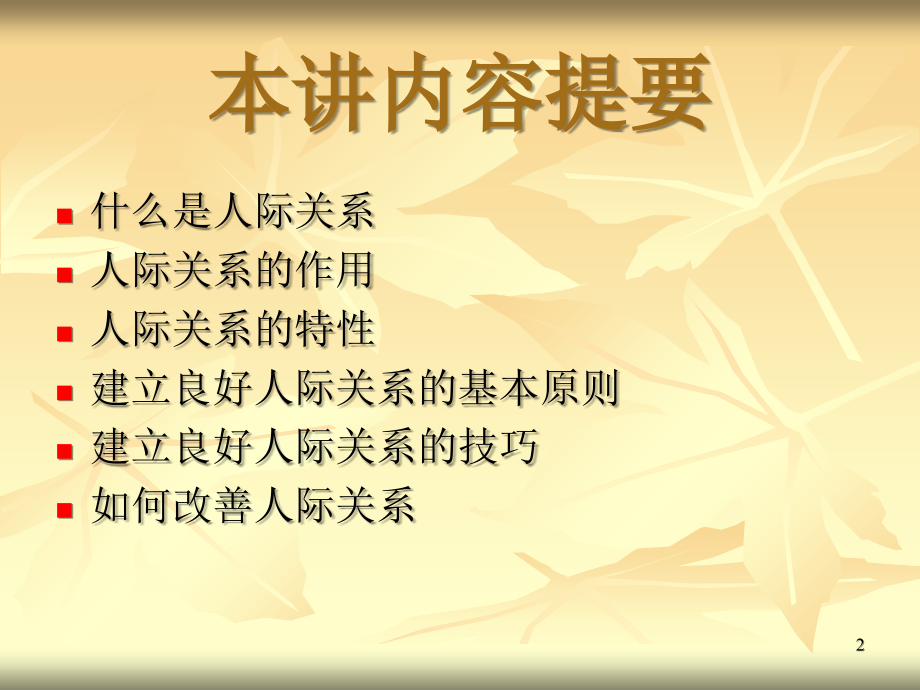 人际关系如何建立人际关系.ppt_第2页