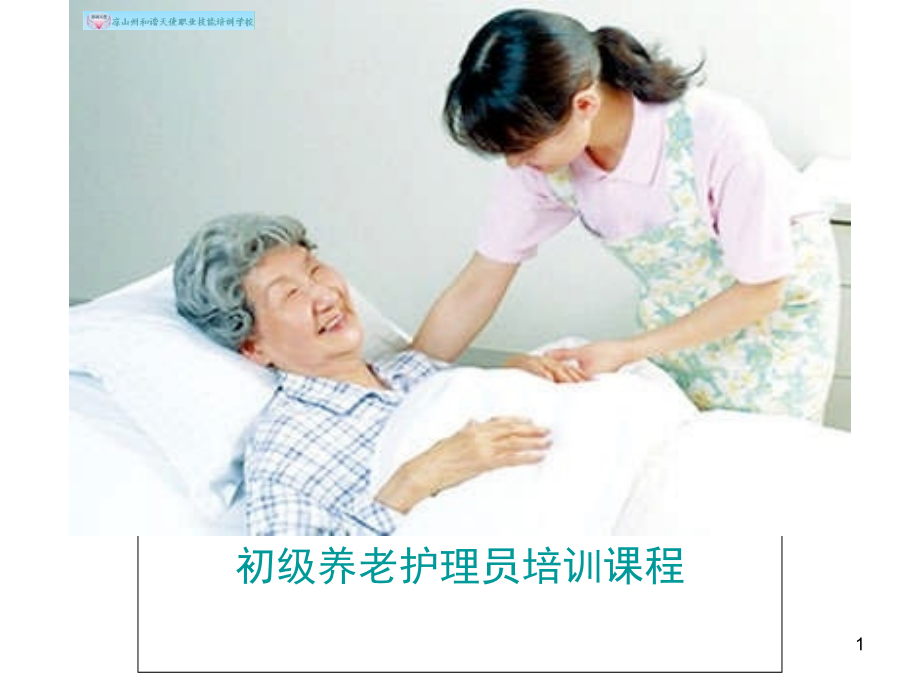 初级养老护理员培训课件.ppt_第1页