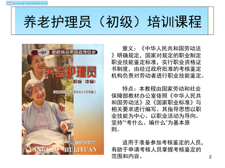 初级养老护理员培训课件.ppt_第2页