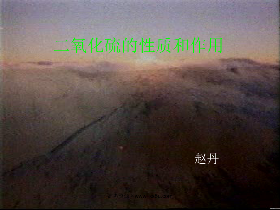 二氧化硫的性质和作用-说课稿.ppt_第1页