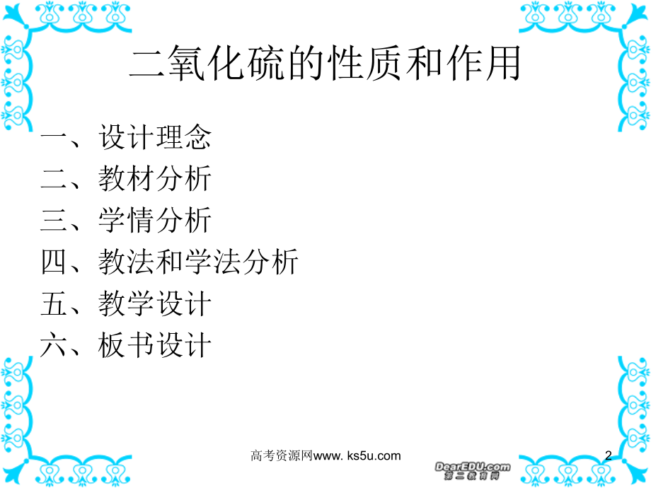 二氧化硫的性质和作用-说课稿.ppt_第2页