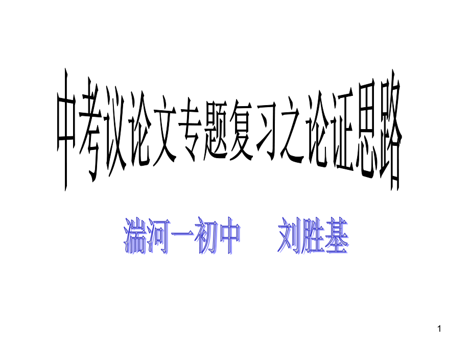 中考议论文专题复习之论证思路.ppt_第1页