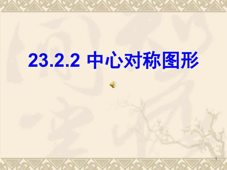 人教版九年级数学上中心对称图形.ppt_第1页