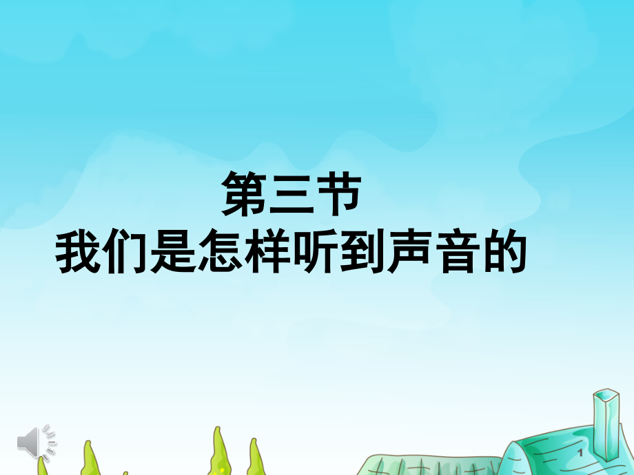 七年级下-科学-耳和听觉.ppt_第1页