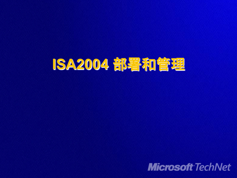 企业局域网组建ISA2004PPT.ppt_第1页