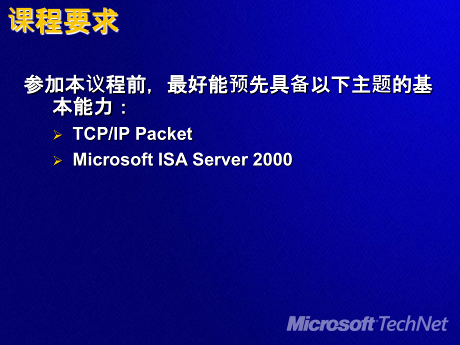 企业局域网组建ISA2004PPT.ppt_第2页