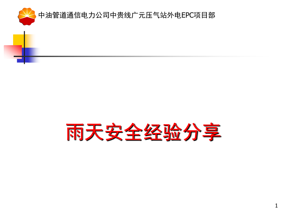 安全经验分享(雨天行车)PPT学习课件.ppt_第1页