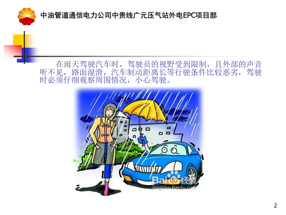 安全经验分享(雨天行车)PPT学习课件.ppt_第2页